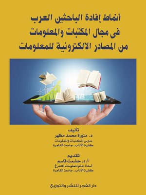 cover image of أنماط إفادة الباحثين العرب في مجال المكتبات والمعلومات من المصادر الإلكترونية للمعلومات